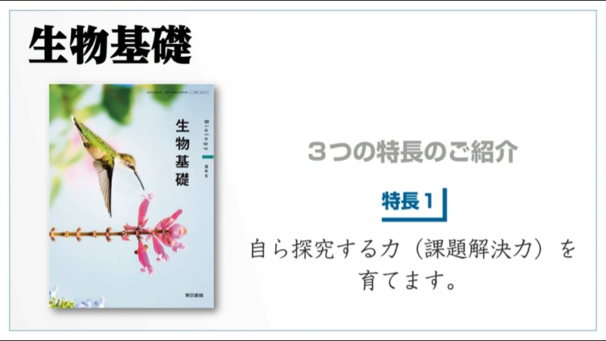 生物基礎 | 令和6年度用高等学校教科書・シラバス | 東京書籍