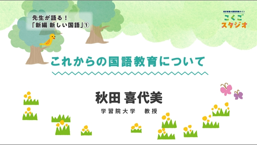 先生が語る！新編新しい国語01_これからの国語教育について