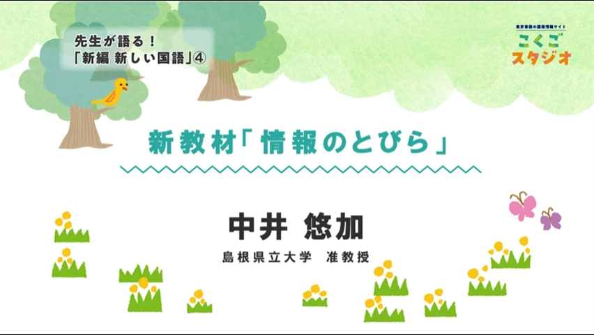 先生が語る！新編新しい国語04_新教材「情報のとびら」