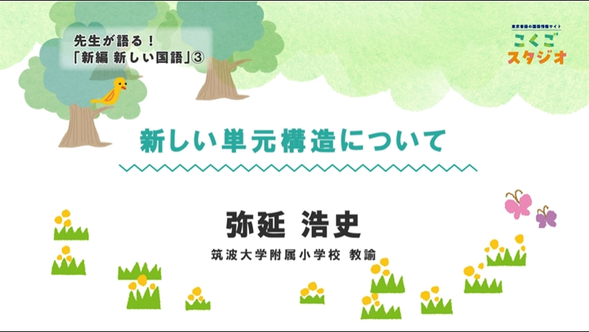 先生が語る！新編新しい国語03_新しい単元構造について