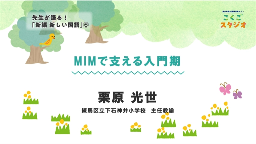 先生が語る！新編新しい国語06_MIMで支える入門期