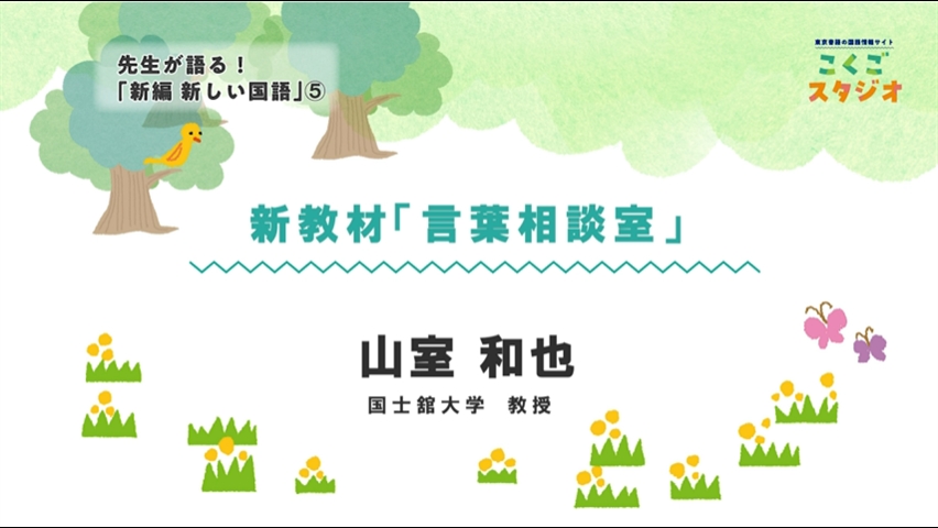 先生が語る！新編新しい国語05_新教材「言葉相談室」