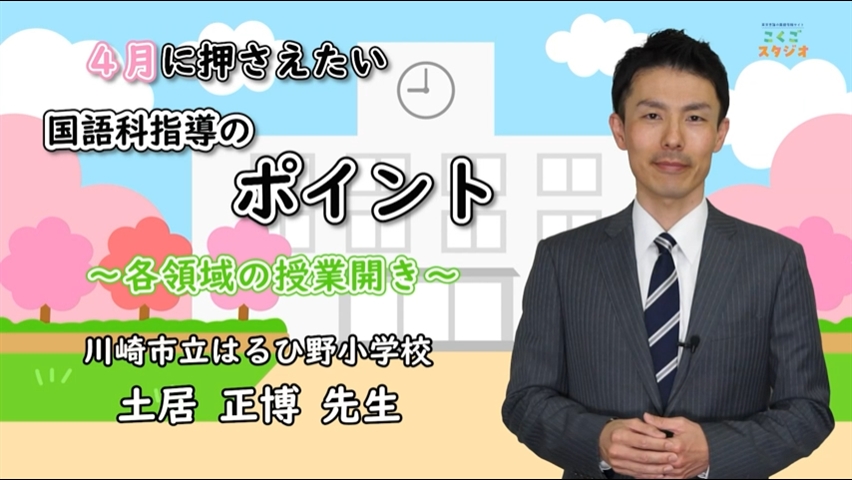 05 こくごスタジオ 土居先生 授業開きのポイント