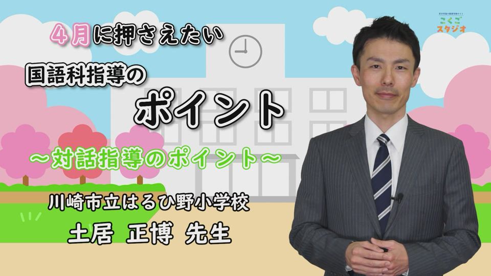 03 国語スタジオ 土居先生 対話指導のポイント