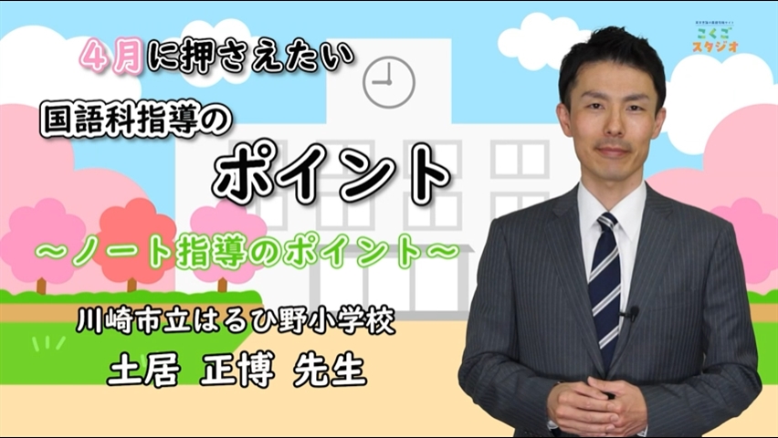 02 国語スタジオ 土居先生 ノート指導のポイント