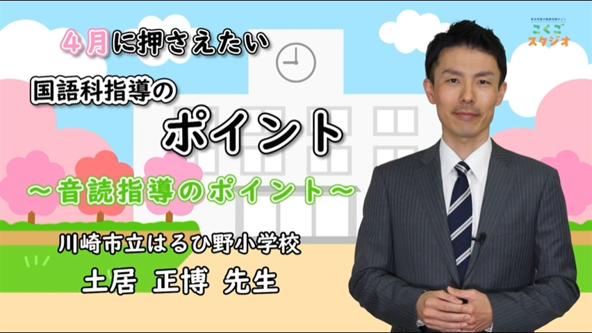 01 国語スタジオ 土居先生 音読指導のポイント