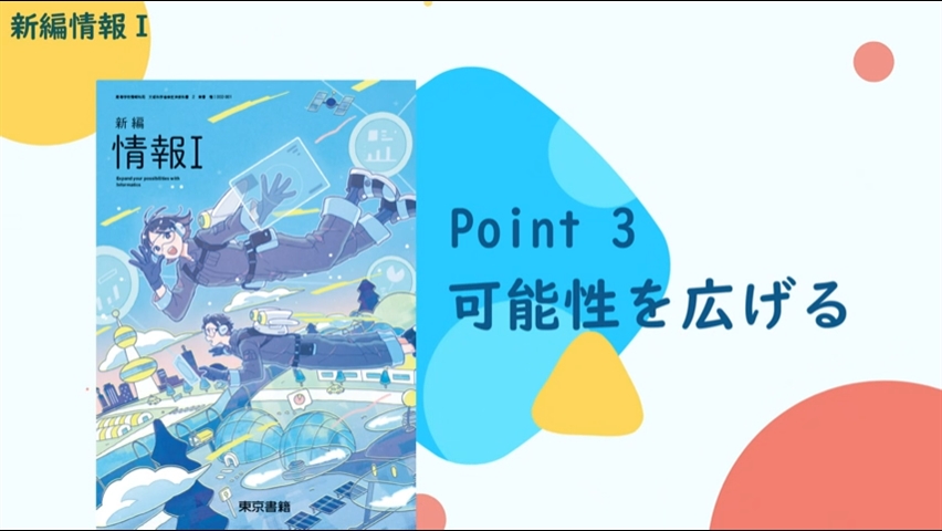 書Ⅰ 指導資料 新編情報Ⅰ | 令和8年度用高等学校教科書・シラバス | 東京書籍