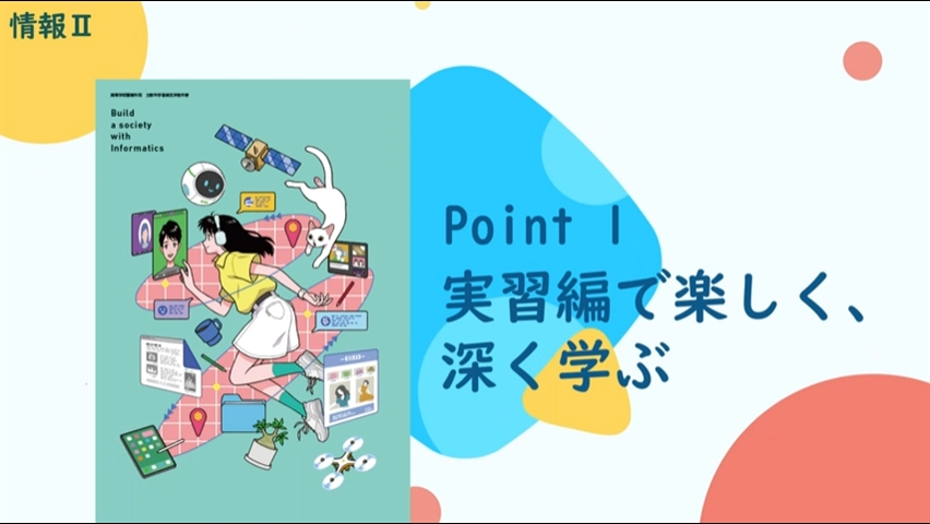 情報Ⅱ_point1実習編で楽しく深く学ぶ