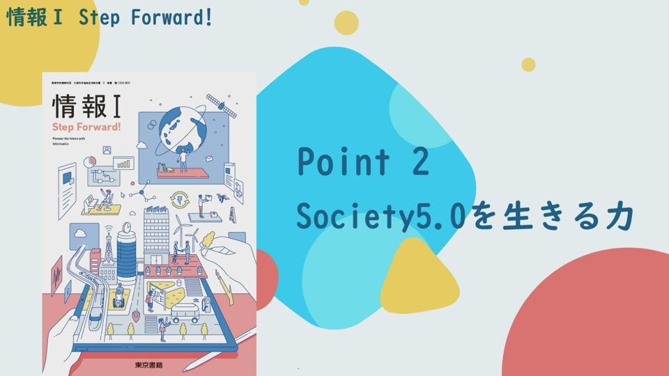 情報I StepForward!_Point2_Society5.0を生きる力