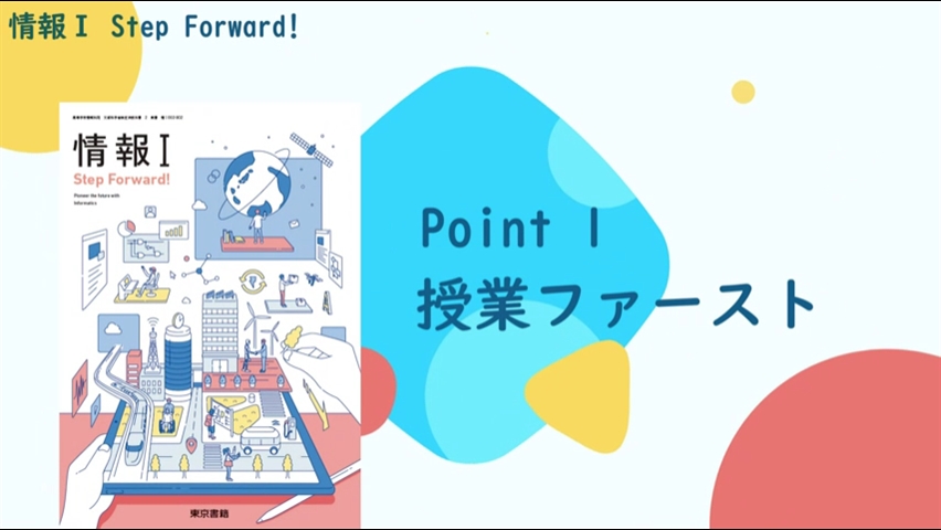 情報I StepForward!_Point1_授業ファースト