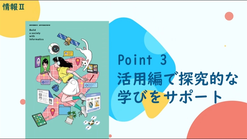 情報Ⅱ_point3活用編で探究的な学びをサポート