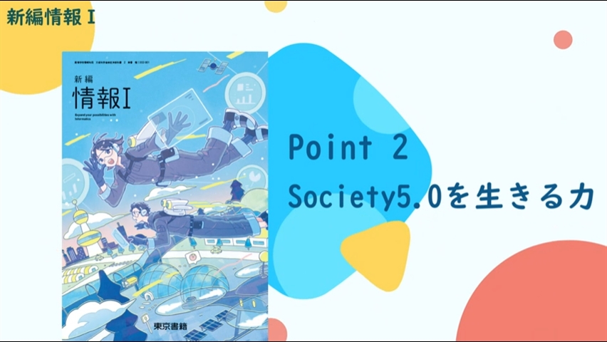 Point2 Society5.0を生きる力