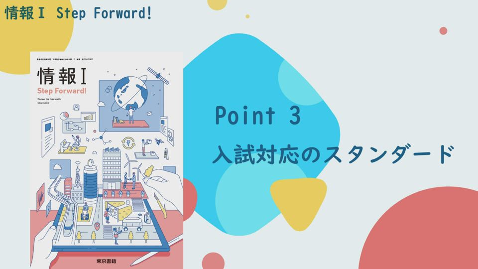 情報I StepForward!_Point3_入試対応のスタンダード